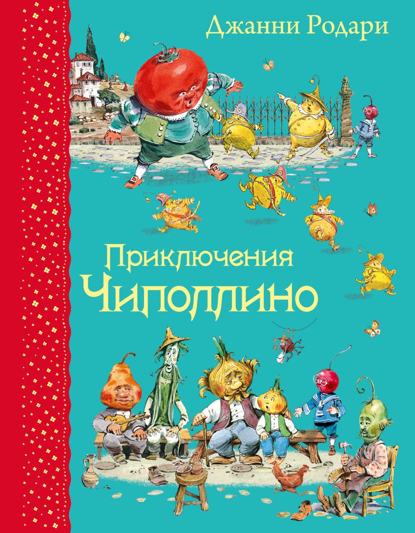 Джанни Родари Новогодние Пожелания