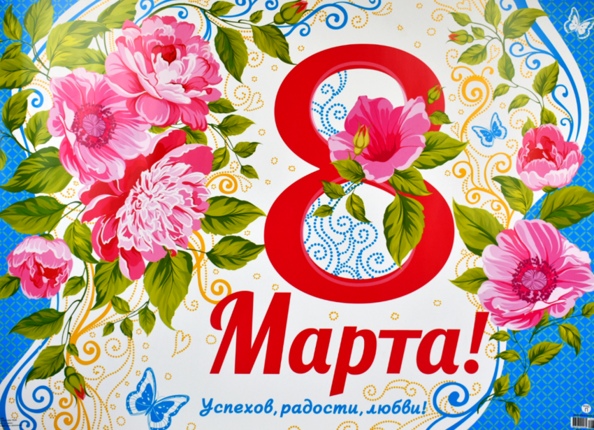 Плакат 8. Плакат "с 8 марта". Плакат на восьмое марта. Плакат с праздником! 8 Марта. Плакаты на 8 марта красивые.