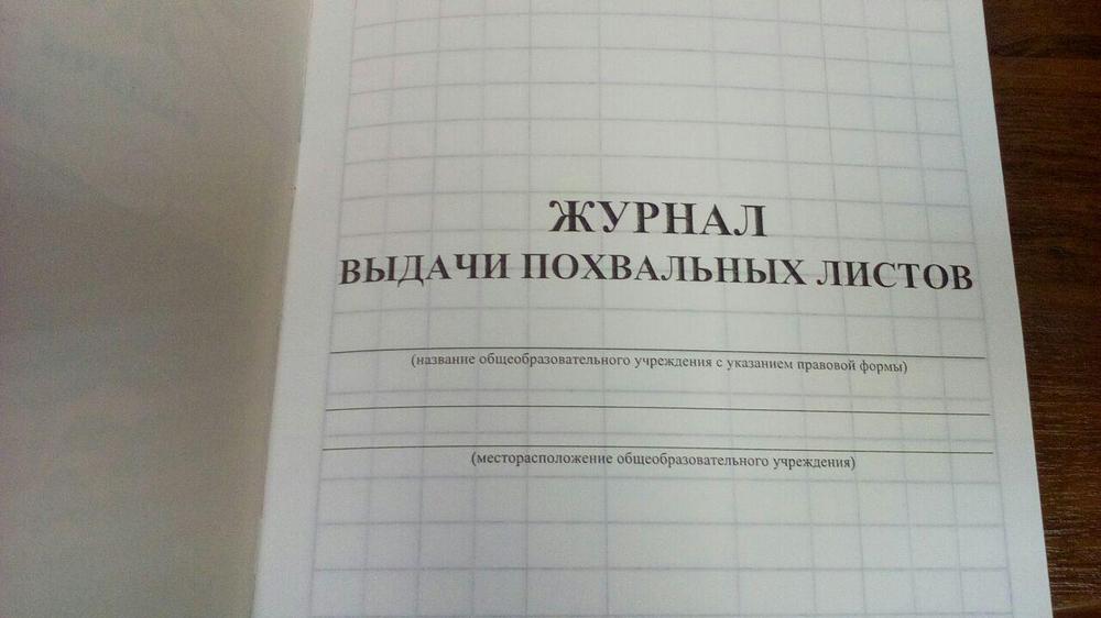 Журнал учета похвальных грамот и листов образец