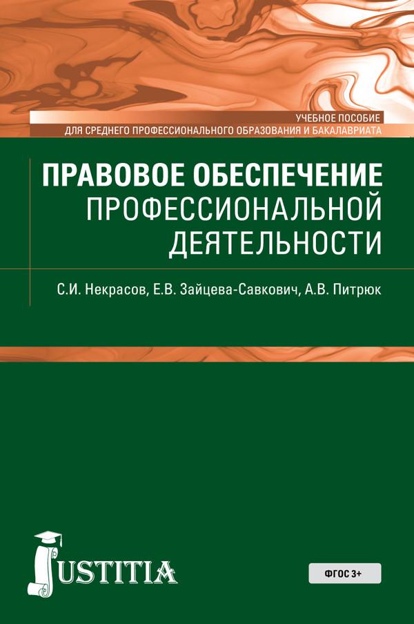 Учебник правовое обеспечение профессиональной деятельности для спо. Правовое обеспечение проф деятельности учебник. Правовое обеспечение профессиональной деятельности учебник. Основы права книга. Книга правовое обеспечение профессиональной деятельности.