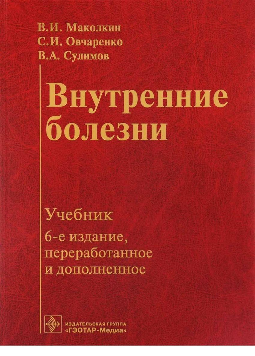 Учебник заболевания. Внутренние болезни Маколкин 7 издание. Учебник внутренние болезни Маколкин. Внутренние болезни Маколкин Овчаренко. Маколкин внутренние болезни 6 издание.