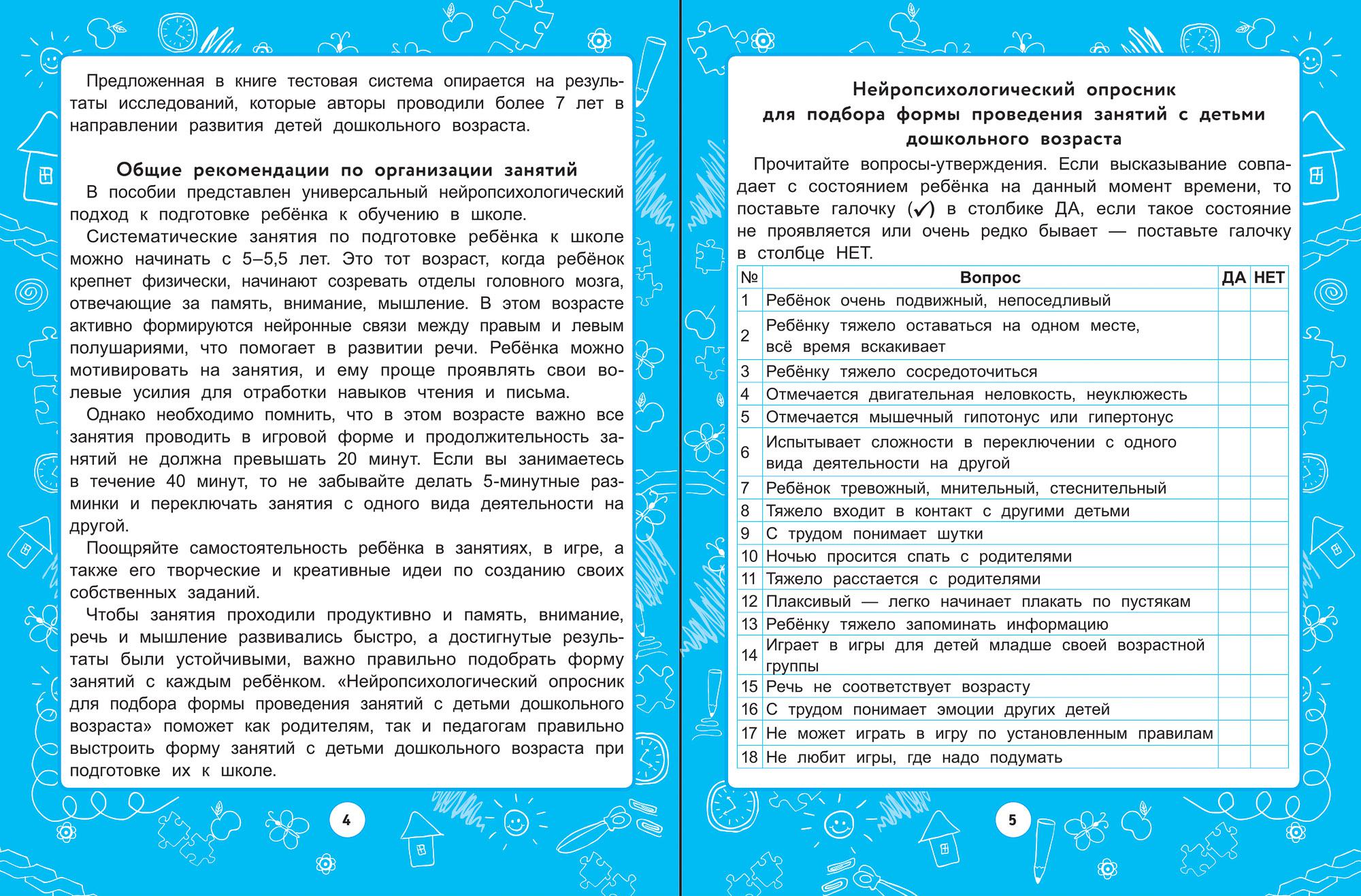 Нейротесты. Развивающие задания для подготовки ребенка к школе - Бук-сток