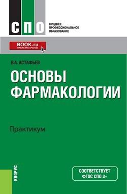 Практикум спо. Астафьев основы фармакологии практикум. Основы фармакологии. Фармакология основы практикум. Фармакология.практикум.СПО.