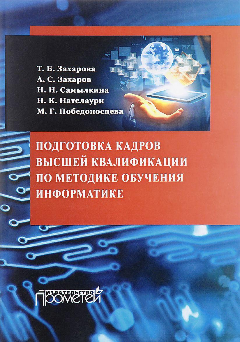 Информатика методические. Подготовка кадров высшей квалификации. Методические материалы. Лапчик методика преподавания информатики. Высшее образование подготовка кадров высшей квалификации.