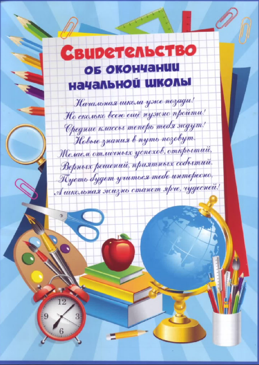 Образец свидетельство об окончании начальной школы