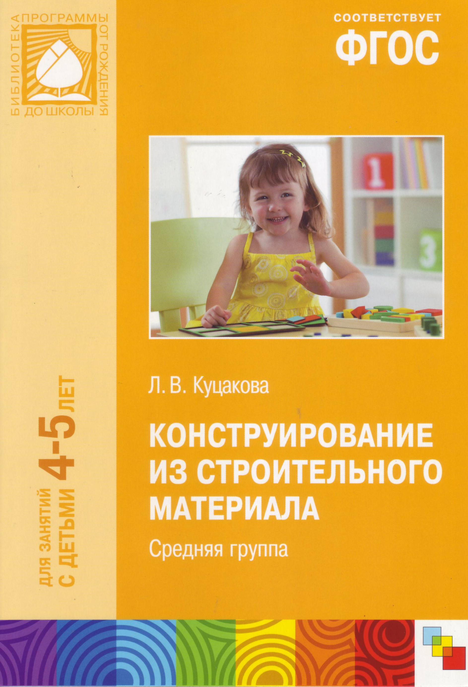 Конструирование куцакова. Л.В.Куцакова конструирование из строительного материала бесплатно. Конструирование из строительного материала Куцакова. Куцакова занятия по конструированию в средней группе. Конструирование в средней группе книга.