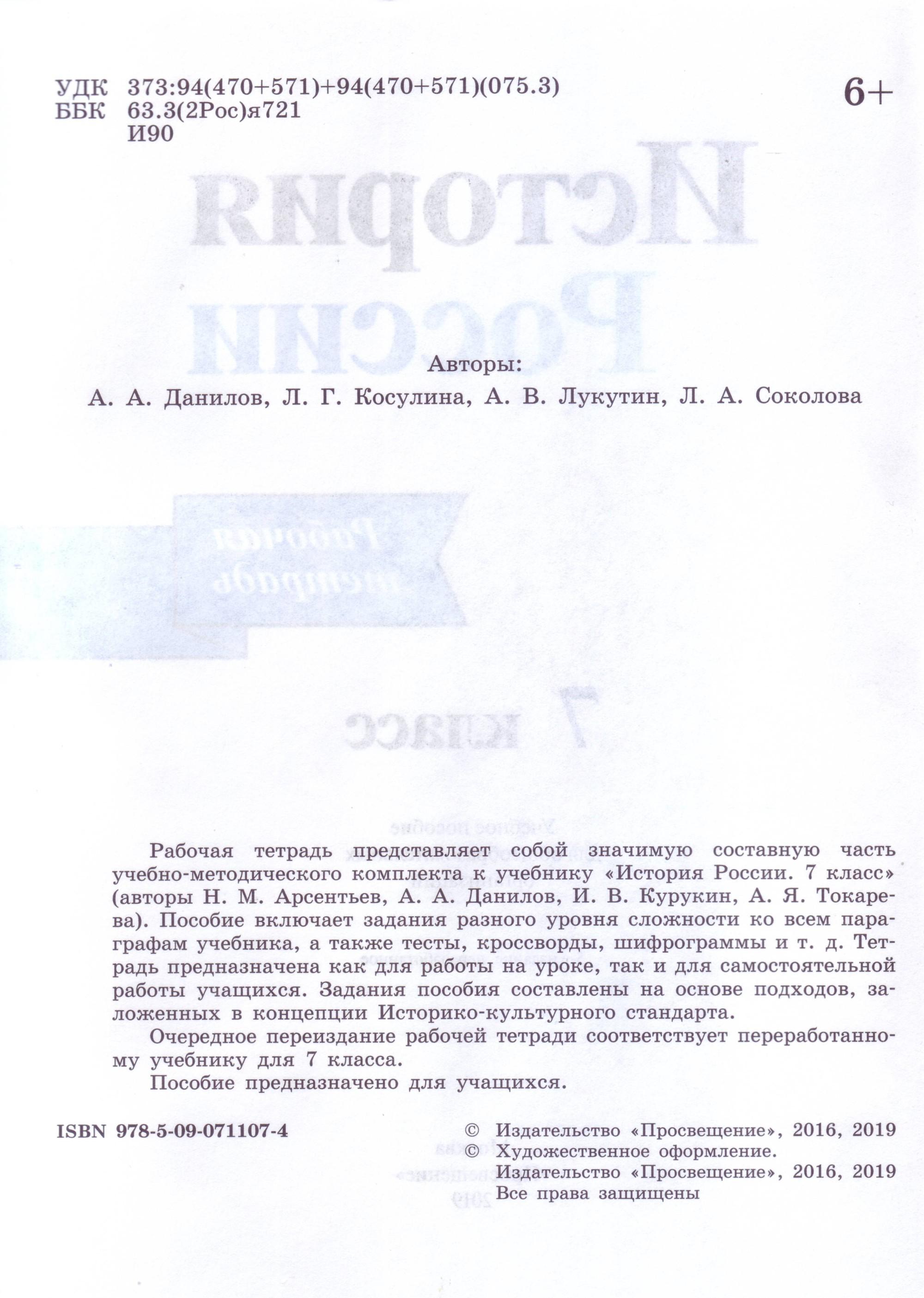 История России. 7 класс. Рабочая тетрадь (новая обложка) - Бук-сток