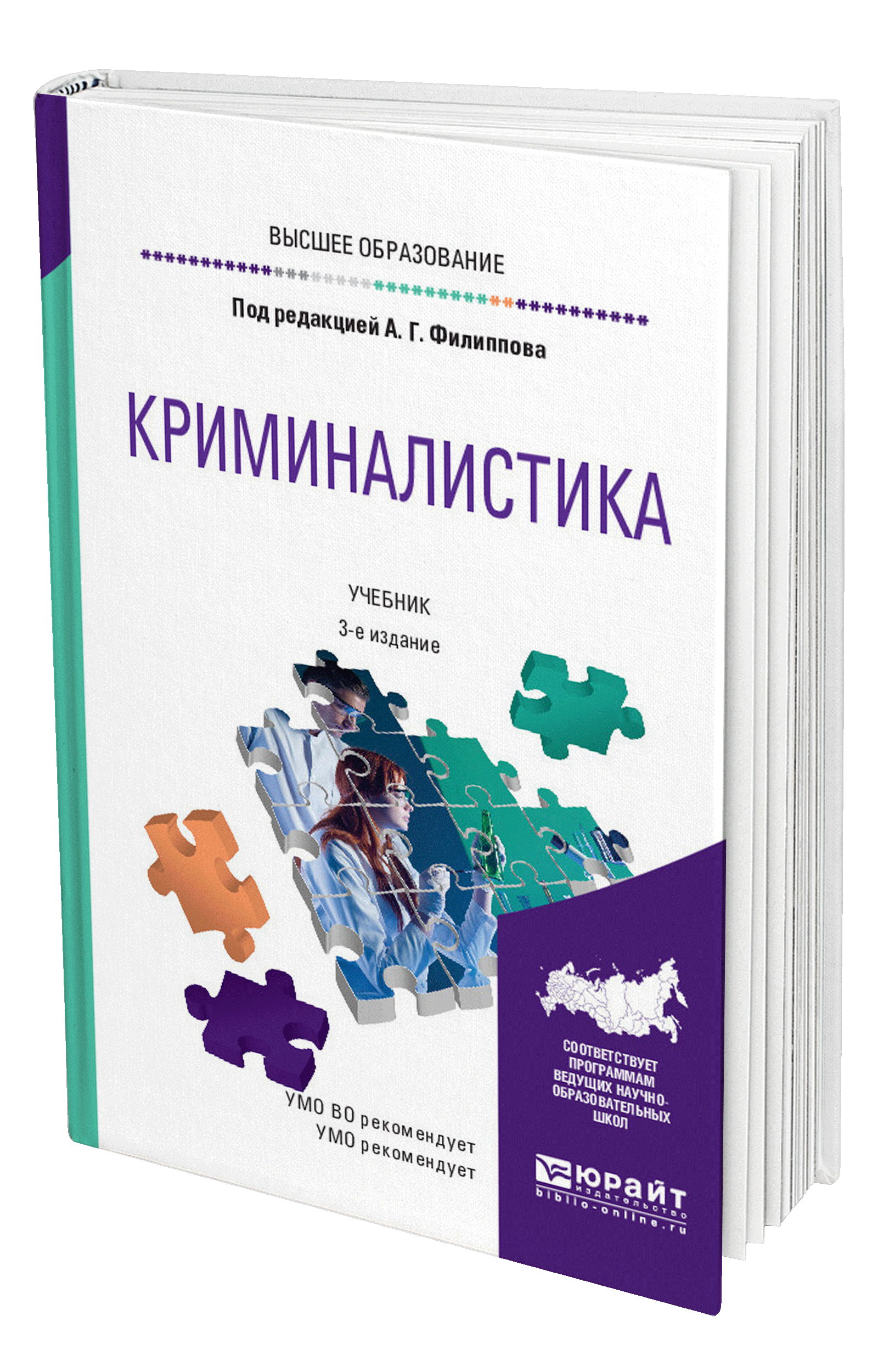 Криминалистика под ред. Криминалистика книги. Филиппов криминалистика. Криминалистика. Учебник. Криминалистика учебник для вузов.