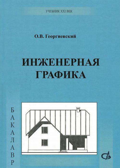 Корпус инженерная графика чертеж боголюбов. Учебное пособие по инженерной графике. Инженерная графика спо учебник. Методическое пособие по инженерной графике миронов. Инженерная графика книга.