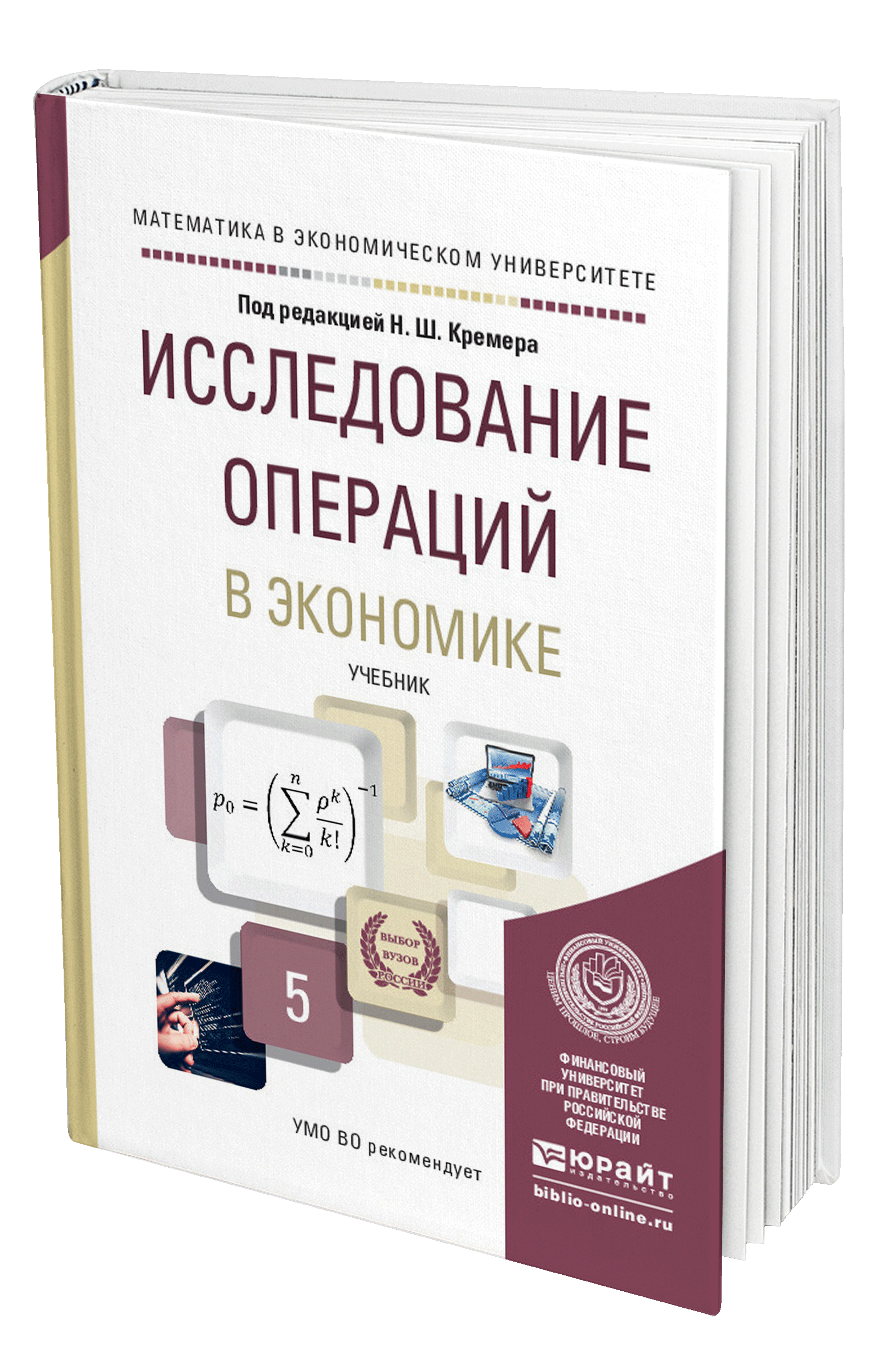 Исследование операций. Исследование операций математика. Исследование операций книга. Исследование операций в экономике. Лучшие книги по экономике и финансам.