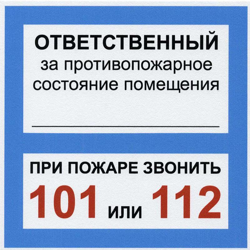 Ответственный за мероприятие. Ответственный за пожарную безопасность табличка. Табличка ответственный за противопожарное состояние. Ответственный за противопожарное состояние помещения. Jndtncndtyysq PF ghjnbdjgj;fhyjt cjcnjzybt.