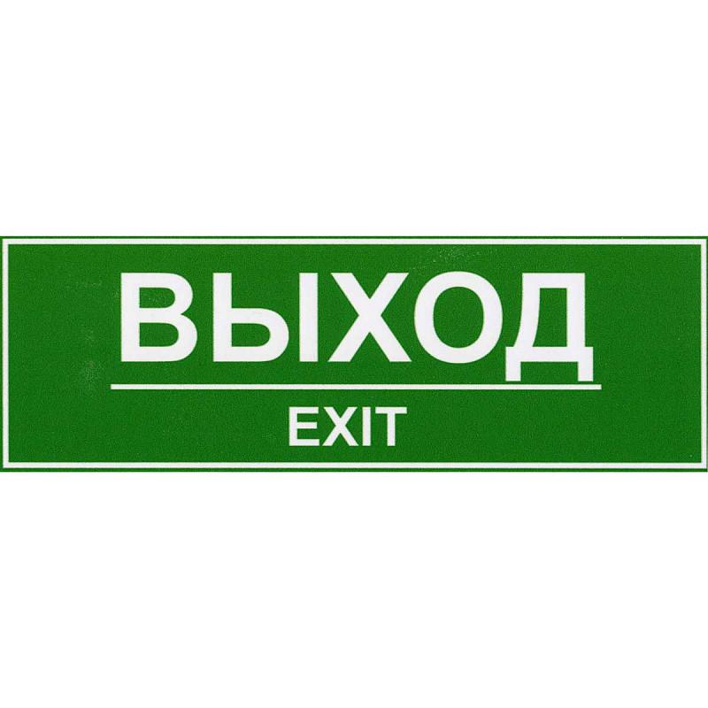 Вывеска выход. Выход. Надпись выход. Информационная табличка выход. Пожарный выход табличка.