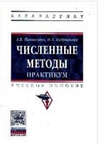 Практикум методики. Классические численные методы. Пантелеев численные методы. Численные методы СПО книга. Книга численные 2004 методы и приемы.