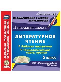 Школа 21 века технологические карты. Технологическая карта урока 3 класс. 3 Кл литературное чтение УМК 