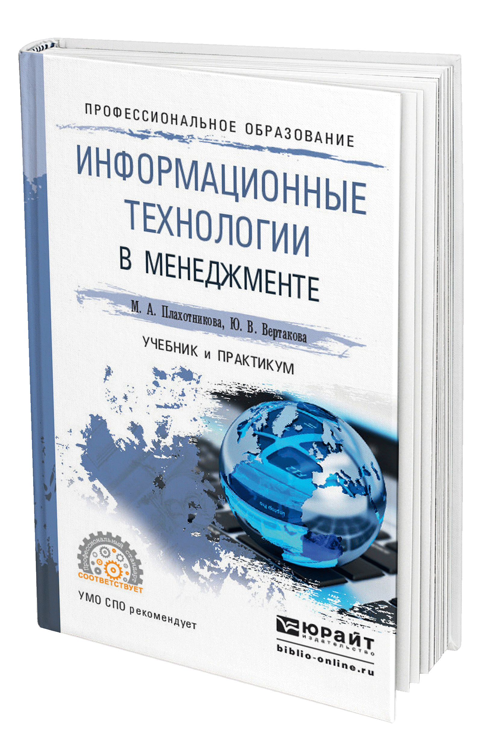 Практикум д. Информационные технологии в управлении учебник. Информационные технологии пособие. Книги по ИТ. Менеджмент учебник для СПО.