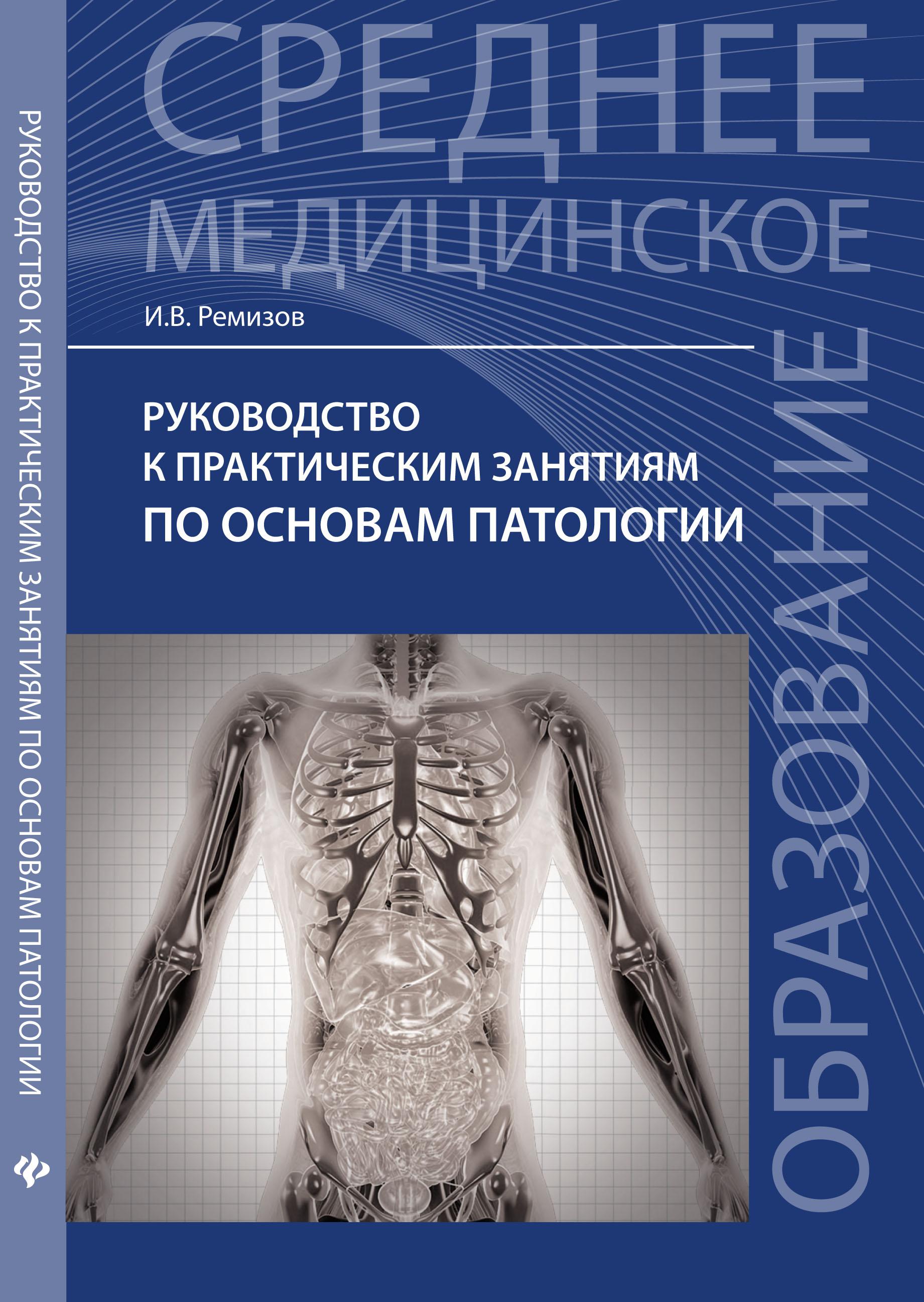 Книги по медицине. Учебник по патологии. Основы патологии. Ремизов и. 