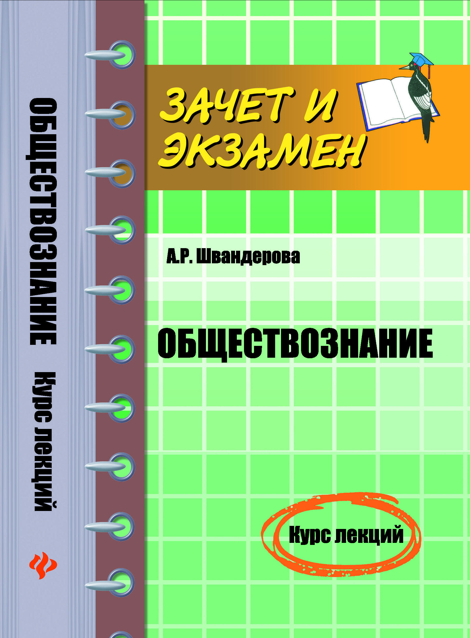 Курсы по обществознанию. Психология студентов вуза. Обществознание Швандерова. Обществознание лекции. Курс обществознания.