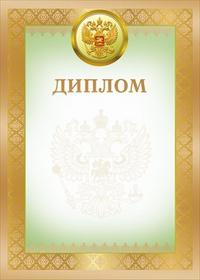 Русские грамоты. Диплом с Российской символикой. Диплом, зеленый с гербом РФ. Грамота (серебро). Диплом РФС.