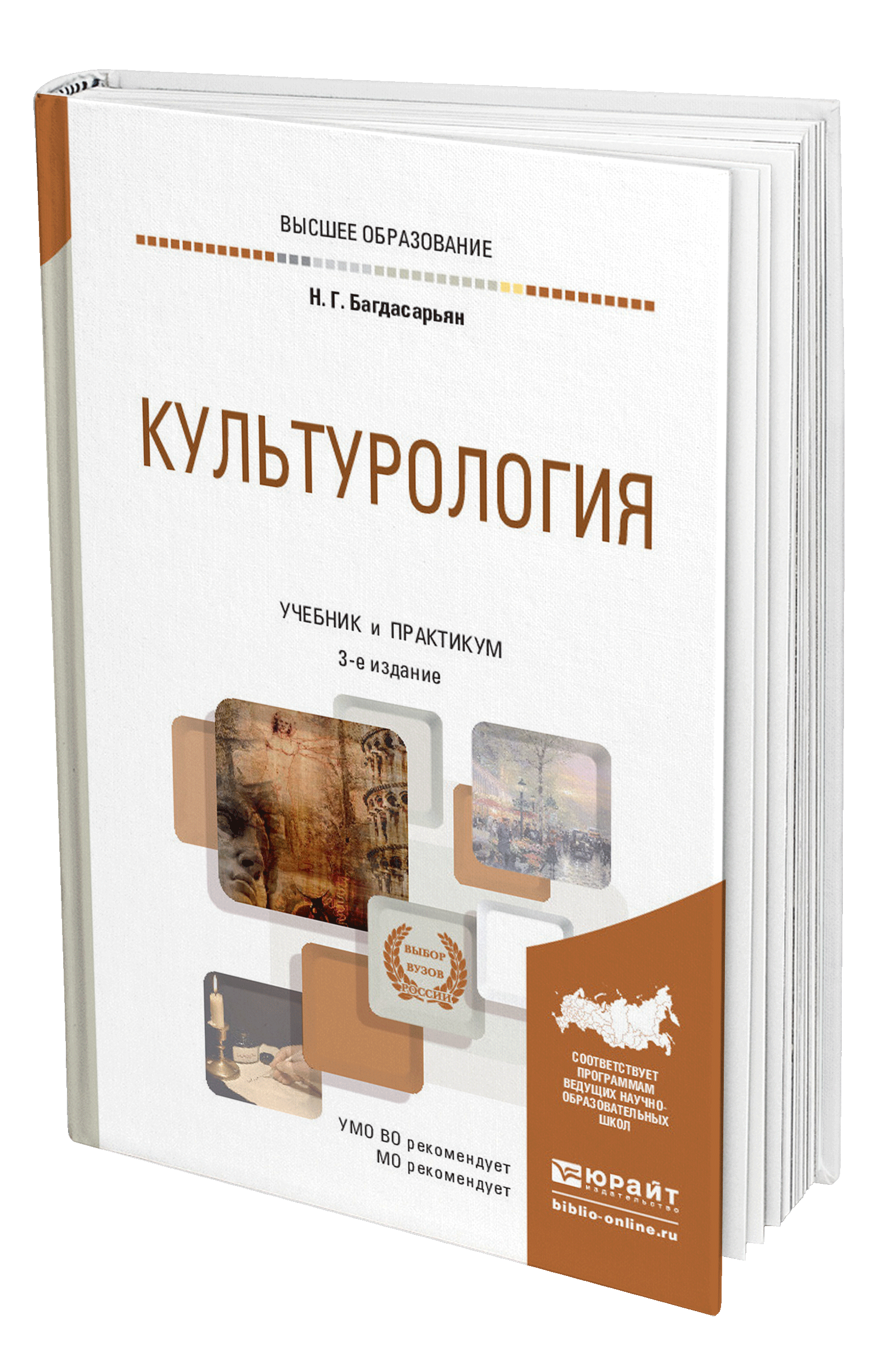 Учебник практикум. Книги по культурологии. Культурология книга. Учебник по культурологии для вузов. Культурология учебное пособие.