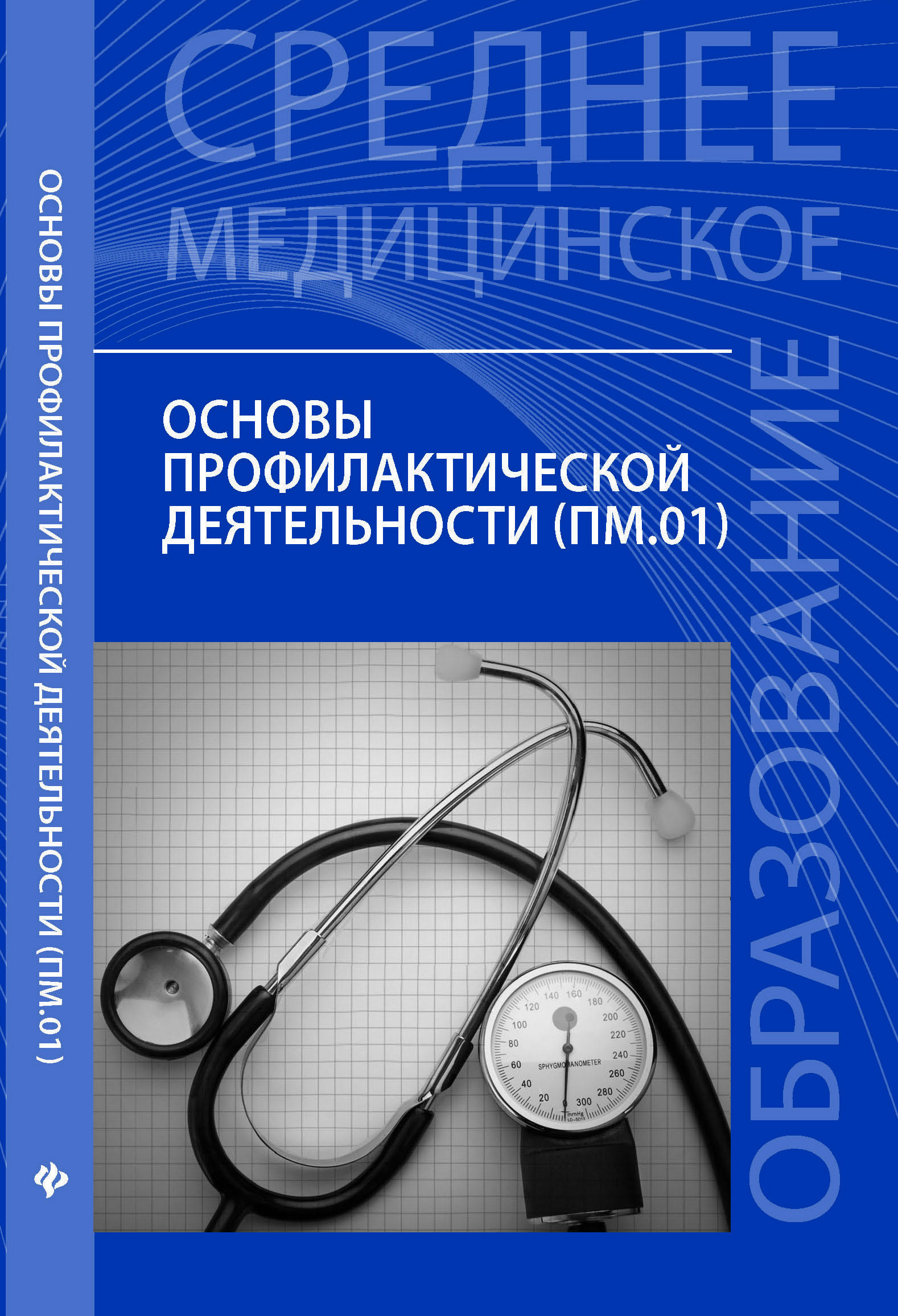 Медицинские пособия. Основы профилактики учебник. Учебники по медицине. Учебник по основам профилактической деятельности. Книга по профилактике.