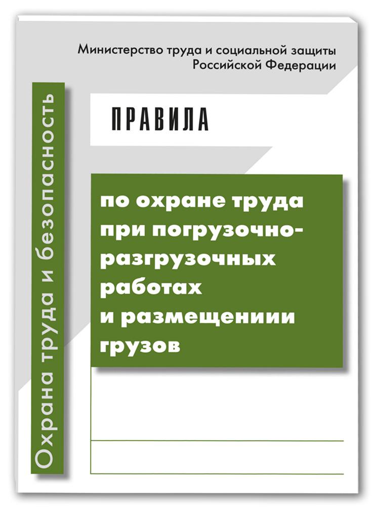 Охрана труда при погрузочно разгрузочных работах. При погрузочно-разгрузочных работах и размещении грузов. При погрузочно-разгрузочных работах. Погрузочно-разгрузочные работы охрана труда. Охрана труда при погрузочно-разгрузочных работах и размещении грузов.