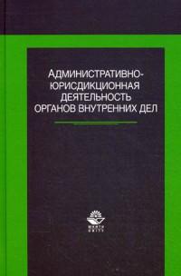 Органы внутренних дел учебное пособие. Административно-юрисдикционная деятельность ОВД. Административный юрисдикционный деятельности полиции. Административная деятельность полиции книги. Книга по административной деятельности полиции купить.