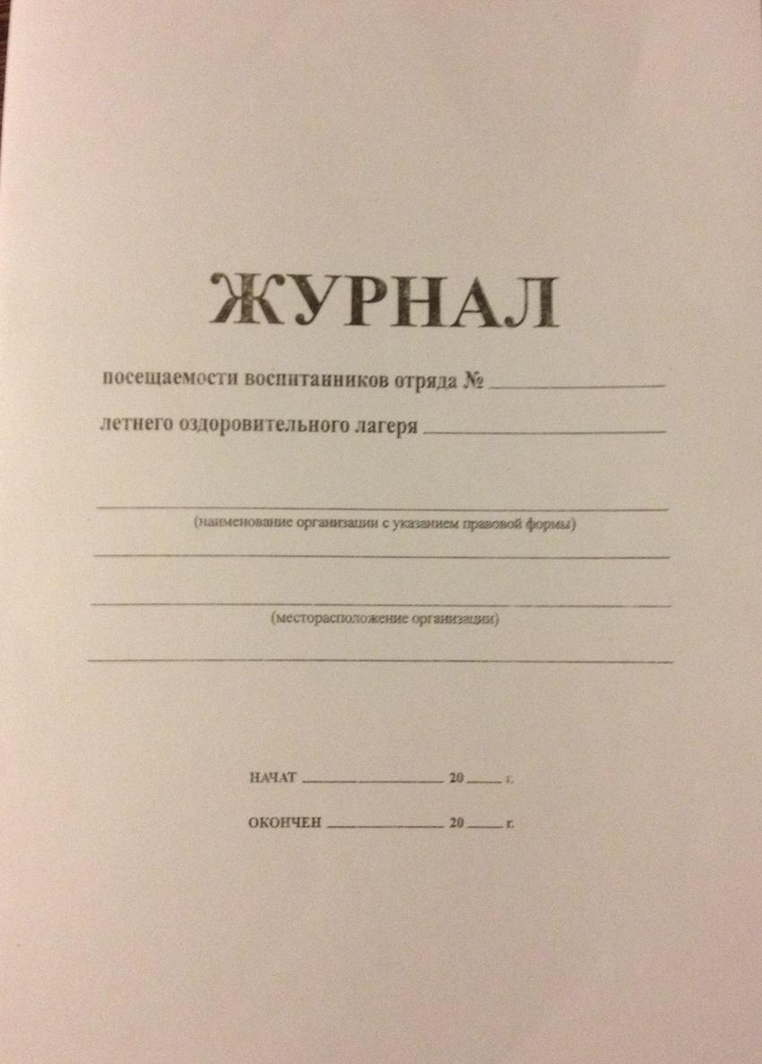 Журнал здоровья детей в пришкольном лагере образец