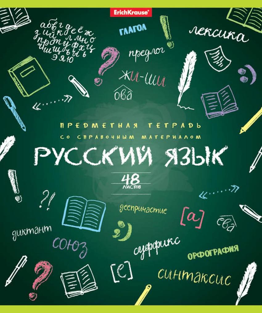 Тетрадь репетитор по русскому языку. Русский язык обложка. Обложка школьной тетради. Русский язык на доске. Ученическая тетрадь.