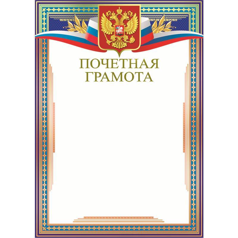 Почетная грамота образец