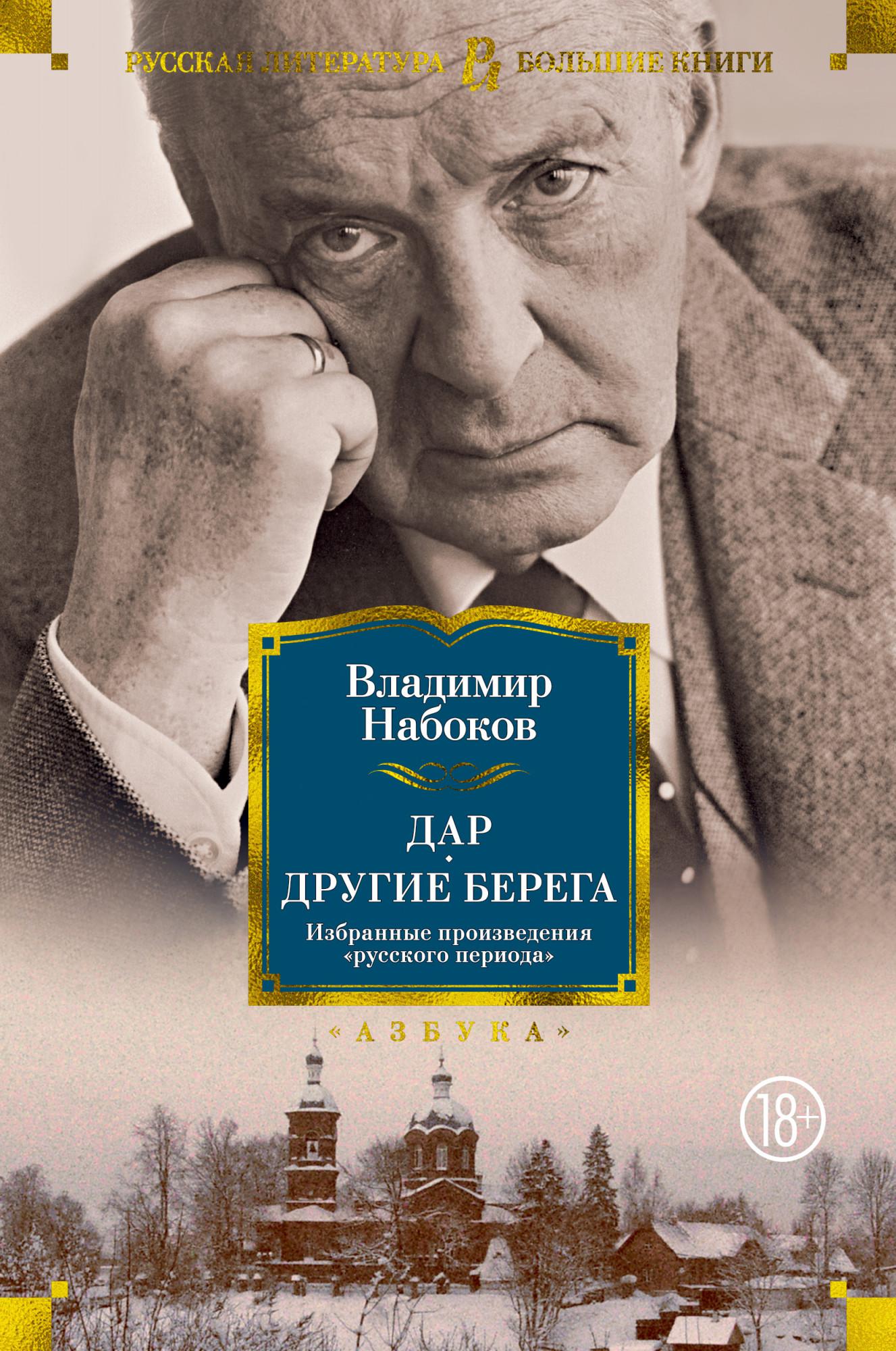 Книги набокова. Набоков дар другие берега книга. Другие берега Владимир Владимирович Набоков книга. Набоков другие берега обложка. Владимир Набоков. Избранные произведения.