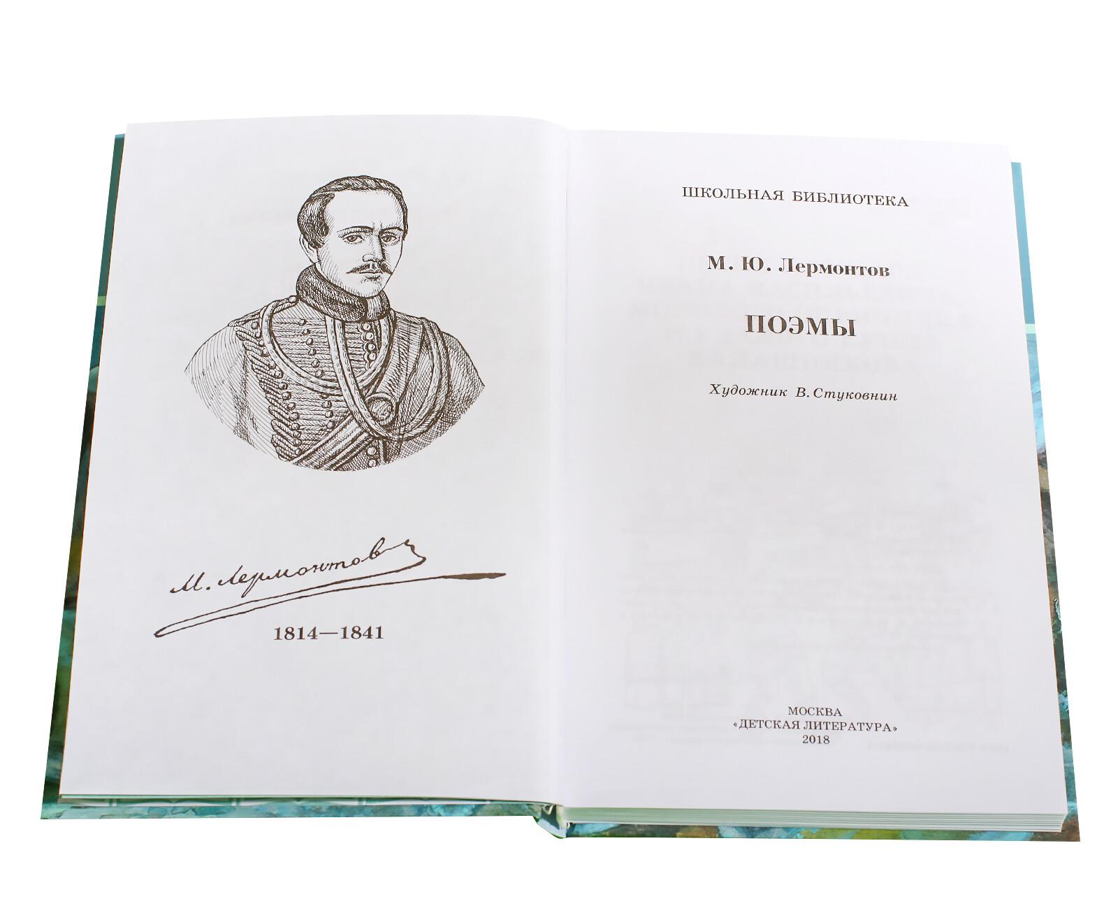 Поэмы лермонтова. Поэма Лермонтова монго. Лермонтов поэмы Школьная библиотека. Лермантов русская литература. Художественная проза это в литературе.