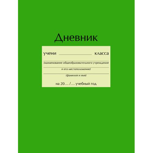 Зеленый дневник. Дневник школьный 