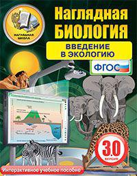 учебник экология 5 т. экология, 10-11 класс. учебник по биологии интерактивный. книга экология 5 класс. биология 9 класс пасечник каменский.