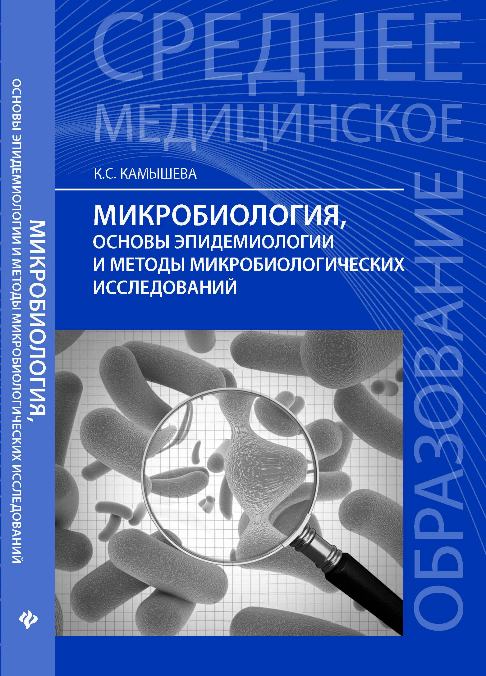 Микробиология учебник. Основы микробиологии. Учебное пособие по микробиологии. Книги по микробиологии. Основы микробиологии и иммунологии.