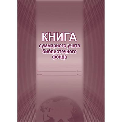 Учеты библиотеки. Книга суммарного учета в библиотеке. Книга учета библиотечного фонда. Книга учета суммарного учета библиотечного фонда. Книга суммарного учета фонда библиотеки.