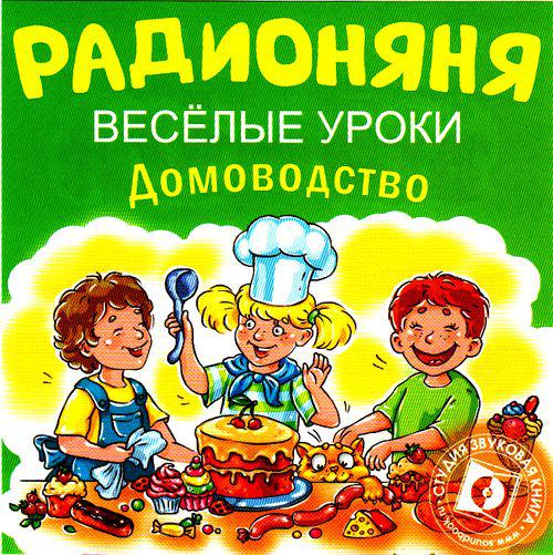 Веселые уроки. Веселые уроки радионяни. Домоводство. Домоводство для детей. Домоводство занятия для детей.