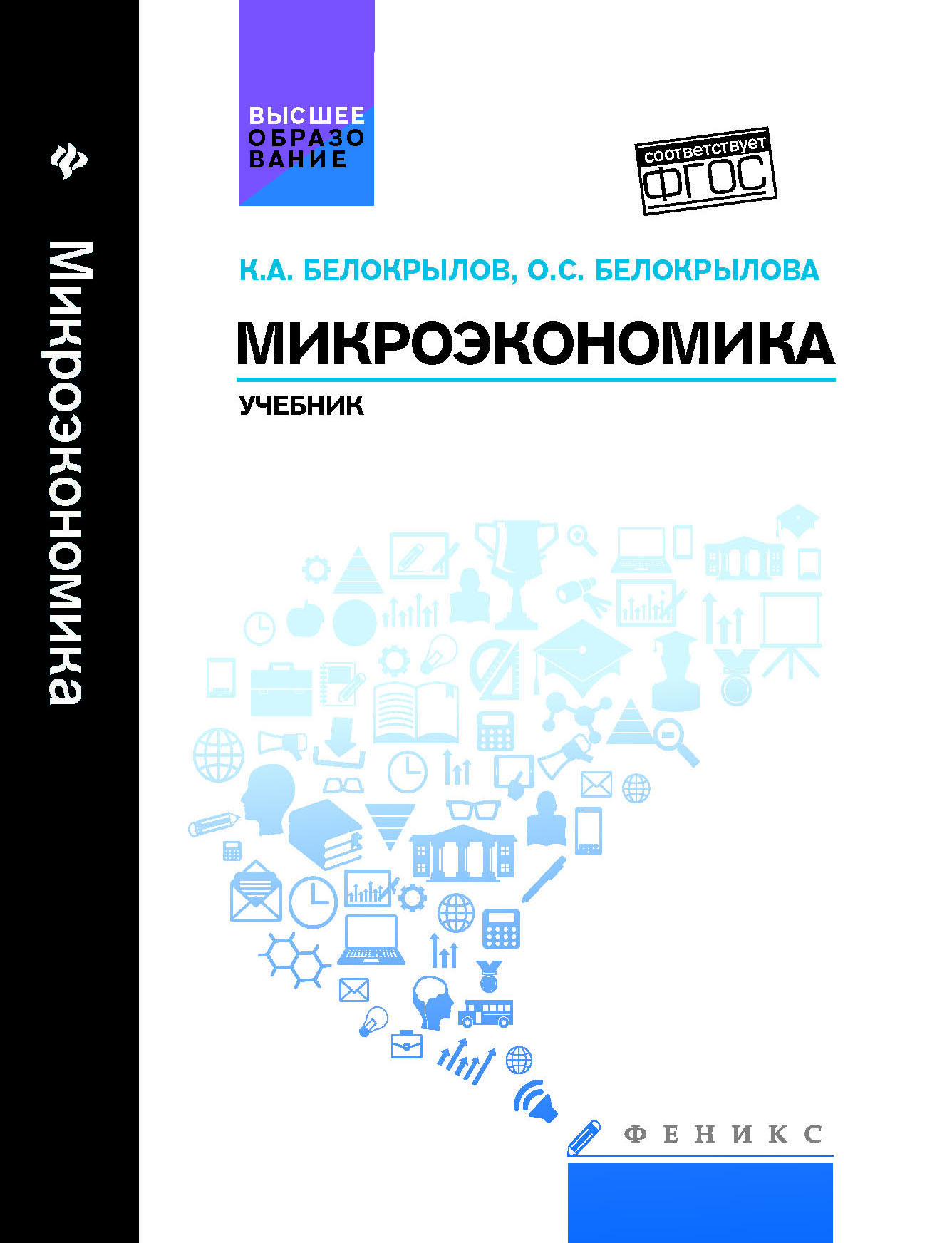 Учебник важен. Микроэкономика. Учебник. Учебник по микроэкономике для вузов. Микроэкономика книга. Микроэкономика учебник Белокрылов Белокрылова.