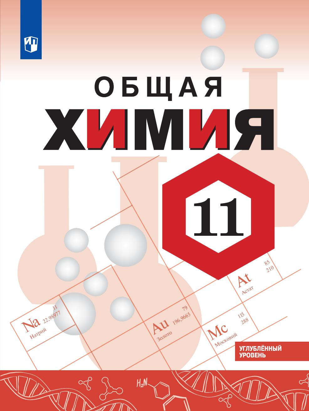 Химия остроумова 9. Габриелян Остроумов Сладков химия углубленный уровень 11. Габриелян Остроумов химия 10 углублённый уровень. Габриелян Остроумов химия 11 углублённый уровень. Химия 10 11 класс Габриелян углубленный уровень.