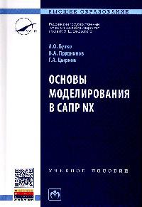 Основы моделирования учебник. САПР моделирование. Основы моделирования книги. Учебник основы моделирования. Федоров основы моделирования.