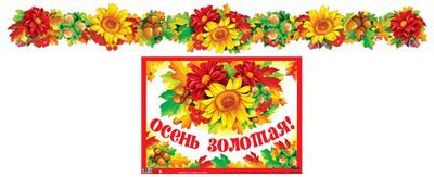 Гирлянда с плакатом Осень золотая!