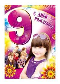 Дочке 9 лет. С днём рождения 9 лет. Открытка 