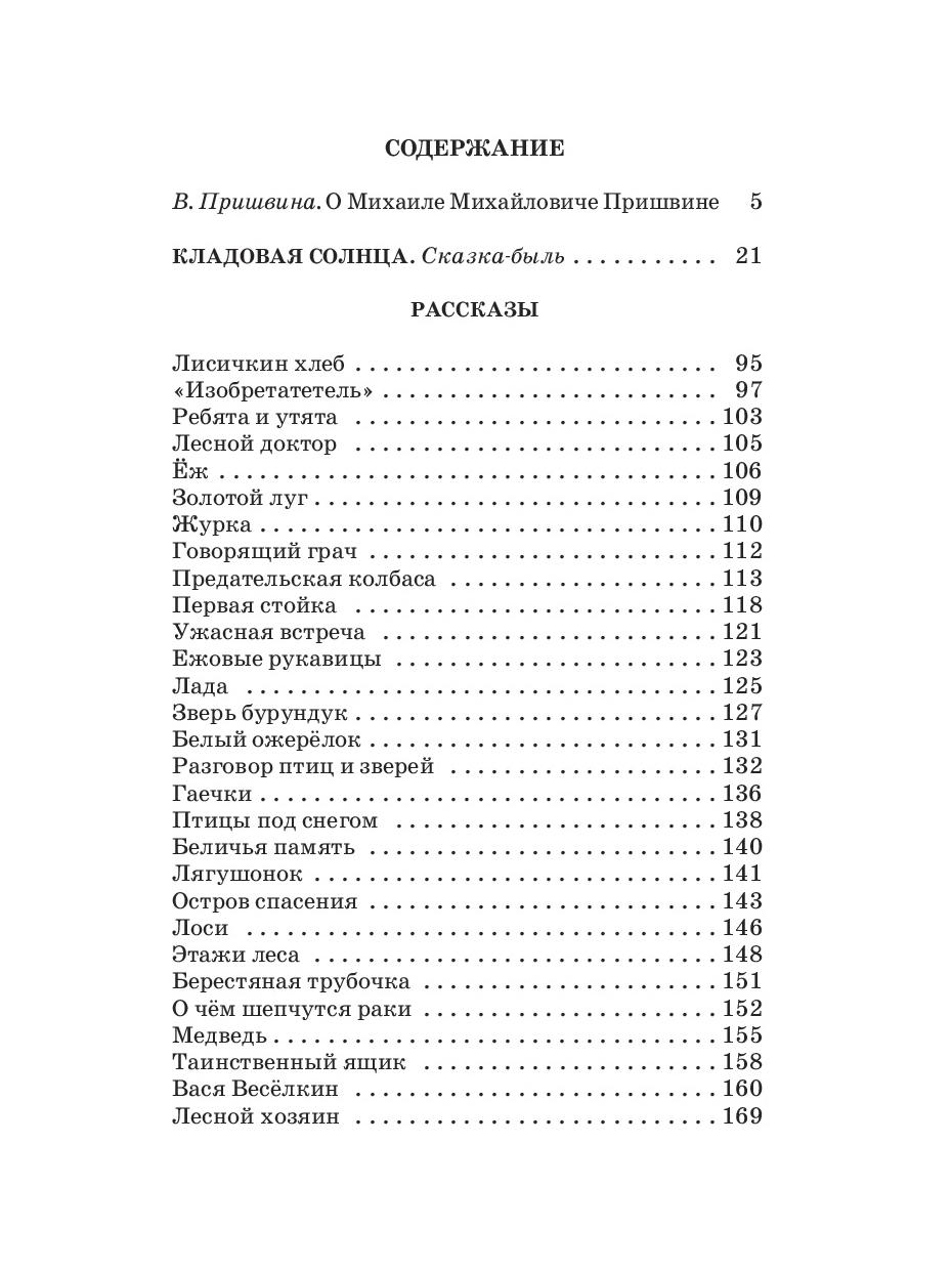 Пришвин москва река краткое содержание. Пришвин кладовая сколько страниц. Пришвин кладовая солнца количество страниц. Пришвин кладовая солнца оглавление. Пришвин кладовая солнца Издательство детская литература.