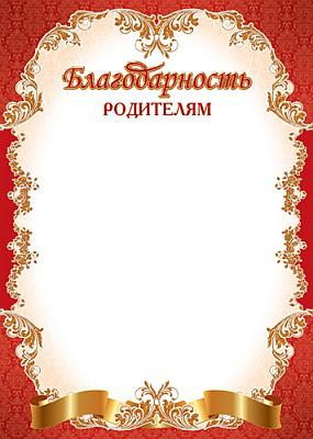 Благодарность родителям шаблон. Рамка благодарности для родителей. Благодарственные листы для родителей. Благодарность родителям пустая. Благодарственный лист родителям шаблон.