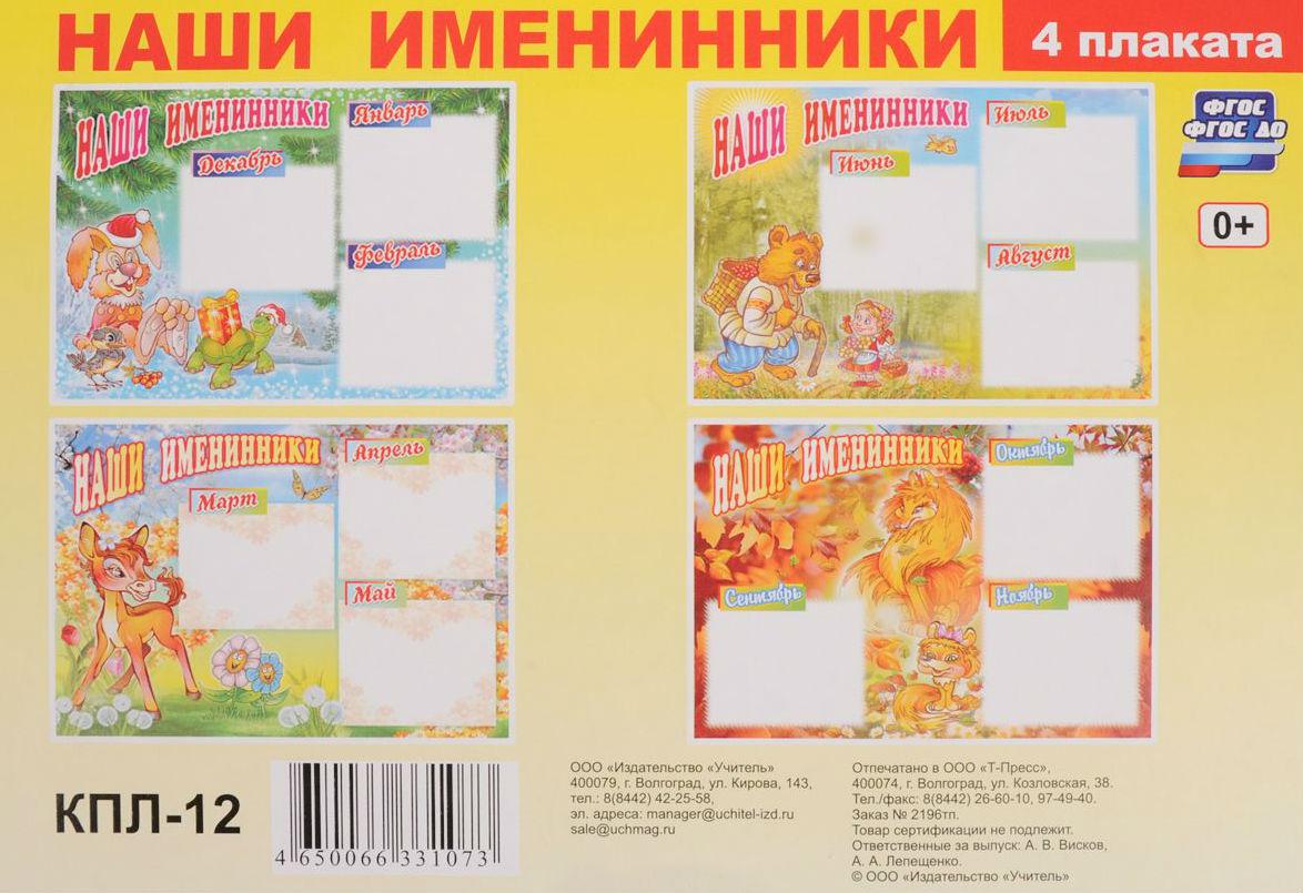 Комплект плакатов "Наши именинники " (4 плаката: зима, весна, лето, осень)