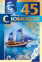 С юбилеем 45 мужчине картинки. С юбилеем 45 мужчине. Открытки с юбилеем 45 мужчине. Поздравление с 45-летием мужчине открытка. Поздравления с днём рождения мужчине 45.