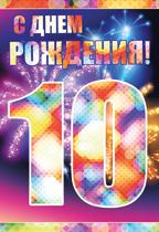 Открытка 10 Лет Купить