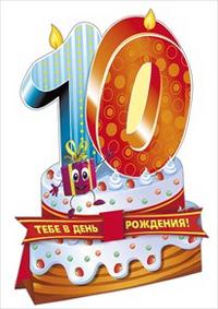 Сыну 10 лет. С днём рождения 10 лет мальчику. 10 Лет юбилей день рождения. С первым юбилеем 10 лет мальчику. Открытка с 10 летием мальчику.