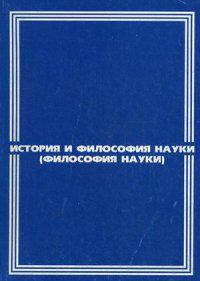 Бельская е. История и философия науки. Философия науки учебник. Философия науки учебник для аспирантов. Аспирант философии.