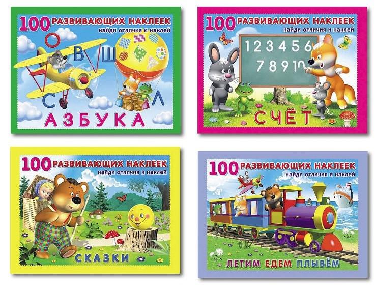 100 развивать. 100 Развивающих наклеек "счет". Книжка с наклейками 100 развивающих наклеек счет. 100 Развивающих наклеек "Азбука". 100 Развивающих наклеек Найди отличия и наклей.