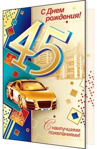 день рождения племяннику 45 лет. с 45 летием мужчине. открытки с днём рождения мужчине 45 летием. с юбилеем племянника 45 лет. день рождения племяннику 45 лет.